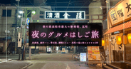 香川県最大の歓楽街・瓦町グルメはしご旅｜高松で巡る夜のおすすめ5軒