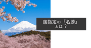 国指定の名勝、特別名勝とは？分かりやすく短くまとめて解説