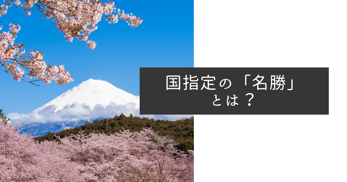 国指定の名勝、特別名勝とは？分かりやすく短くまとめて解説