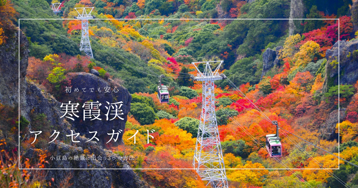 初めてでも迷わない！寒霞渓アクセス完全ガイド｜小豆島の絶景に出会う3つの方法