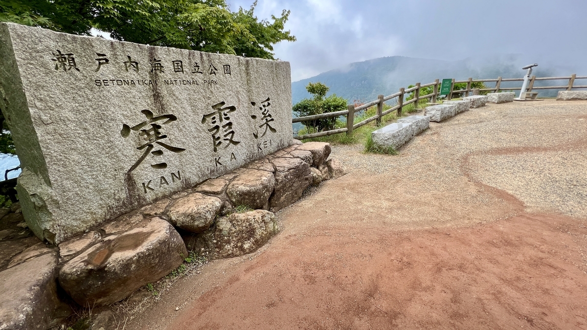 第二观景台入口立着的寒霞溪石碑和观景区域