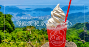 寒霞渓の絶景スポット巡り！ロープウェイ・展望台・限定グルメを小豆島現地からレポート！