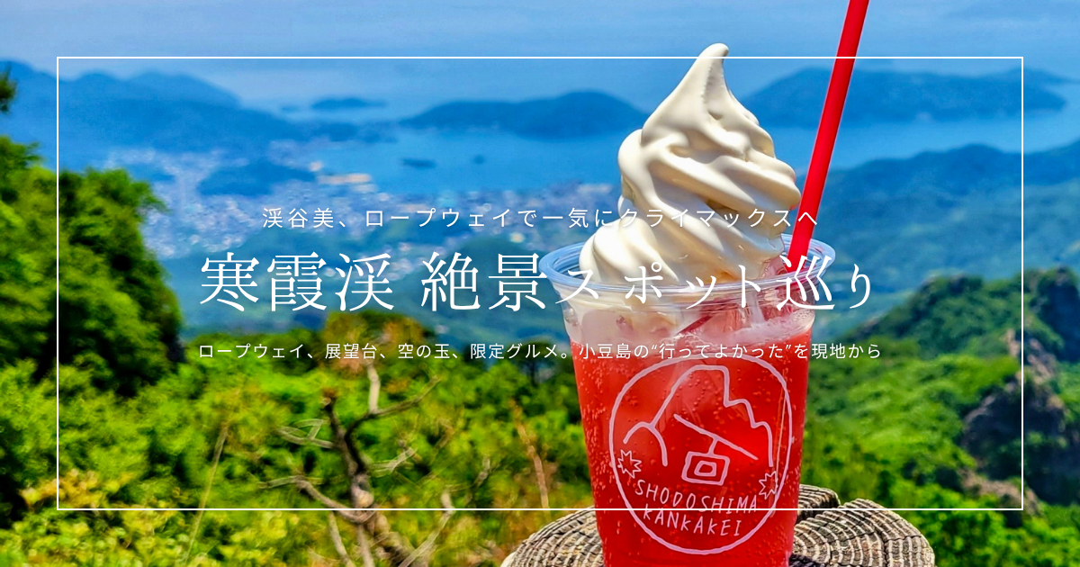 寒霞渓の絶景スポット巡り！ロープウェイ・展望台・限定グルメを小豆島現地からレポート！
