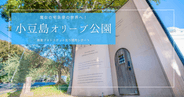 魔女の宅急便の世界へ！小豆島オリーブ公園の絶景フォトスポット巡り【現地レポート】