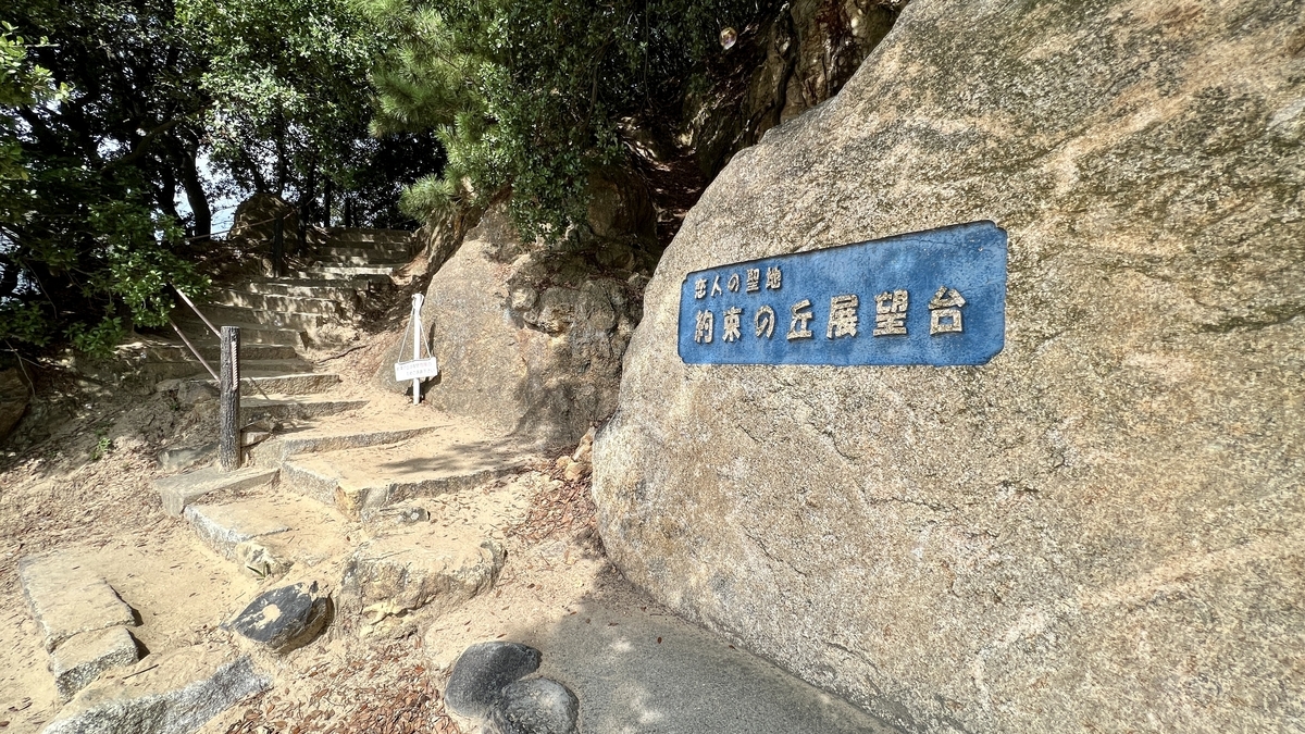 Blue sign at the entrance to the Yakusoku-no-Oka Observatory trail