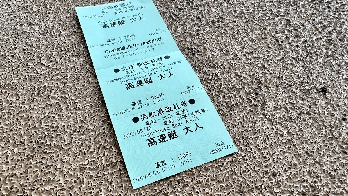淺綠色的小豆島行快速船往返船票