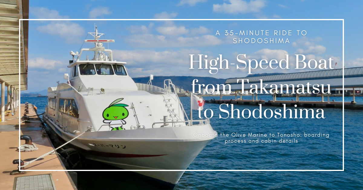 高松到小豆島35分鐘快速渡輪之旅：橄欖海洋號搭乘體驗