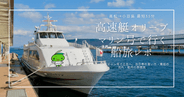 高松港から小豆島へ最短35分！高速艇オリーブマリン号で行く船旅レポ