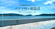 【2025年版】公共交通機関で寒霞渓でまで行く方法｜無料シャトルバス・寒霞渓急行線