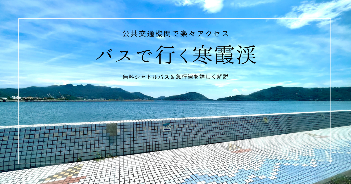 【2025年版】公共交通機関で寒霞渓でまで行く方法｜無料シャトルバス・寒霞渓急行線