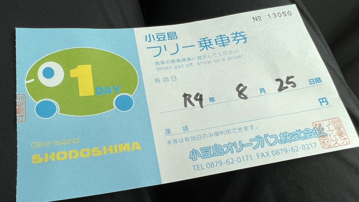 小豆島オリーブバスの1日乗車券。手書きの利用日が記載されている