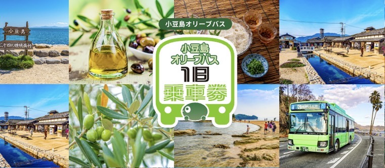 小豆島の観光地やオリーブ、バスなどの写真がコラージュされたモバイル乗車券紹介バナー