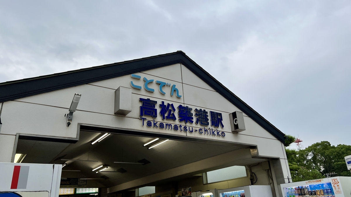 Exterior view of Kotoden Takamatsu-Chikkō Station.