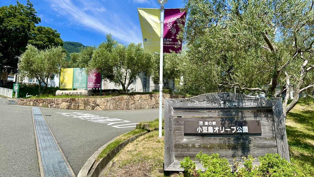 Entrance of Shodoshima Olive Park and the Olive Memorial Hall building.