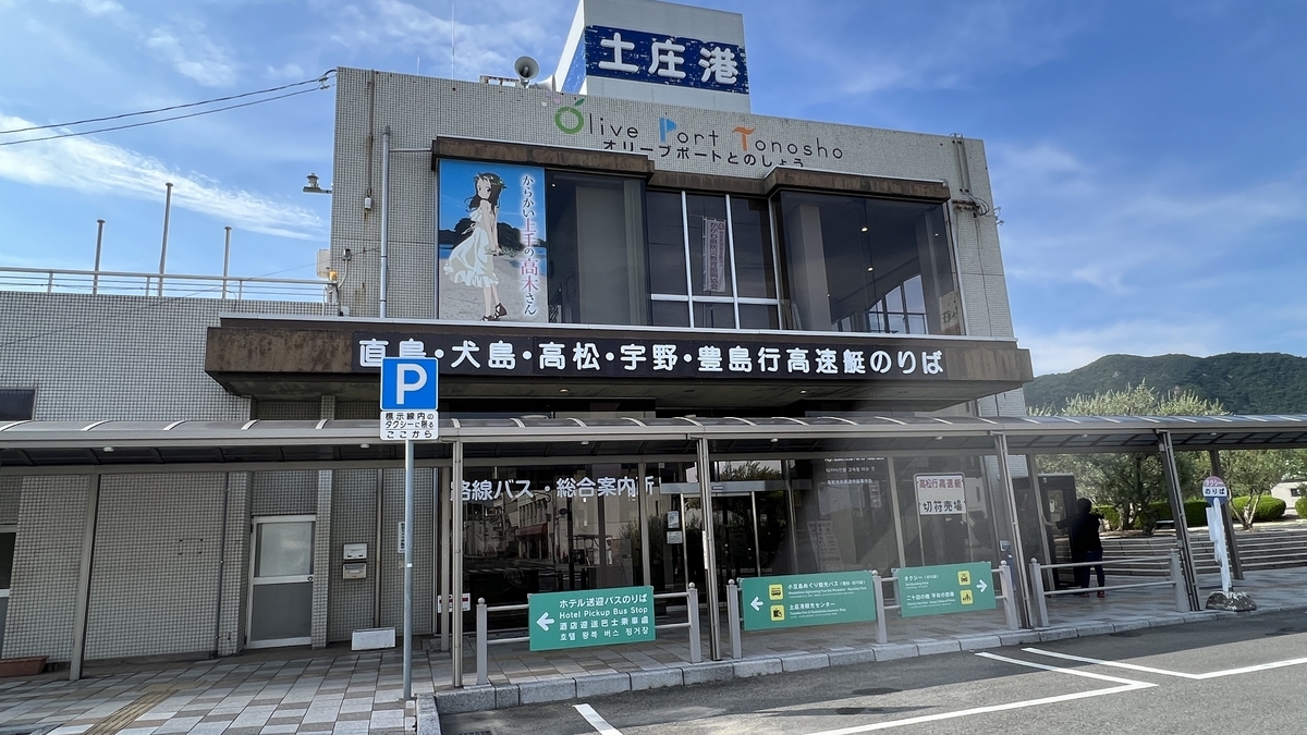 Exterior of the Tourist Center with sign pointing to the Takamatsu-bound high-speed boat terminal.