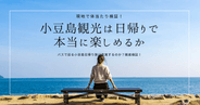 日帰り小豆島観光は本当に充実するのか?!現地で徹底検証！バスでどれだけ観光スポットを回れる？時間に余裕はある？