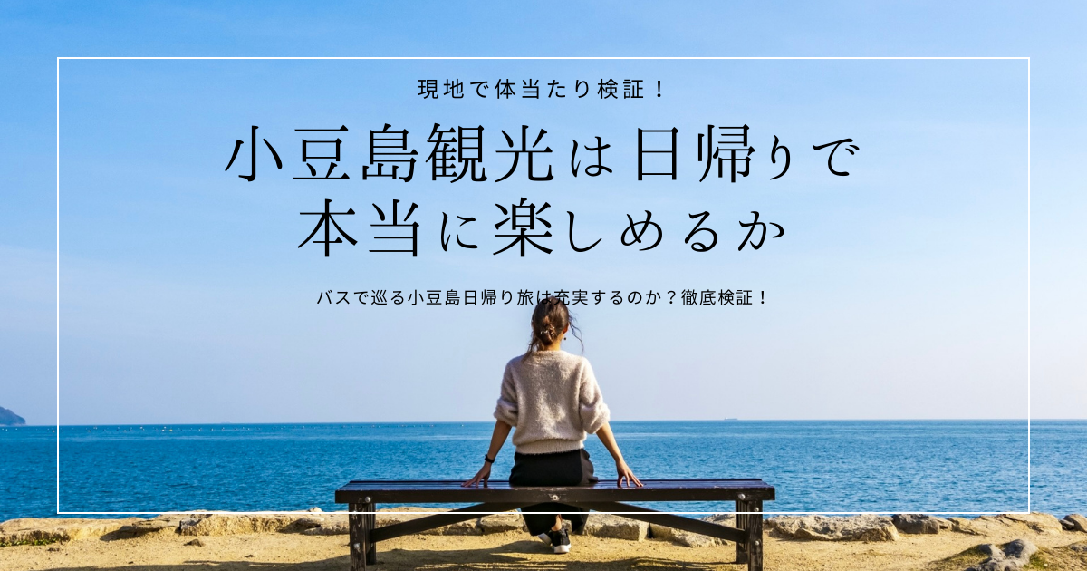 日帰り小豆島観光は本当に充実するのか?!現地で徹底検証！バスでどれだけ観光スポットを回れる？時間に余裕はある？