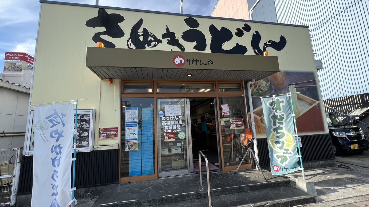 Vista exterior del restaurante de udon Sanuki de autoservicio "Merikenya frente a la estación de Takamatsu", justo al lado de la estación