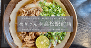 高松駅前で早朝営業！地元民も通う人気讃岐うどん「めりけんや」体験レポート