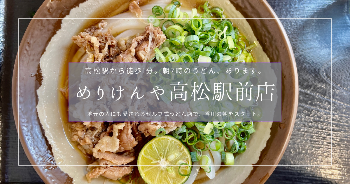 高松駅前で早朝営業！地元民も通う人気讃岐うどん「めりけんや」体験レポート