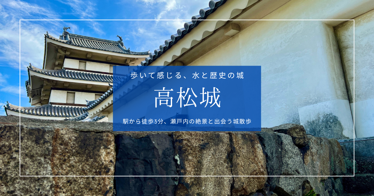 高松城を歩く｜日本三大水城の美しさを現地体験レポート