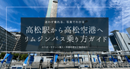 これで万全！JR高松駅から高松空港行きリムジンバスの乗車手順や乗り場を徹底解説