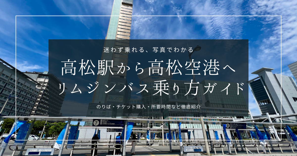 これで万全！JR高松駅から高松空港行きリムジンバスの乗車手順や乗り場を徹底解説