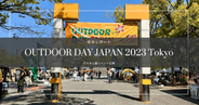 アウトドアデイジャパン東京 2023 現地レポート