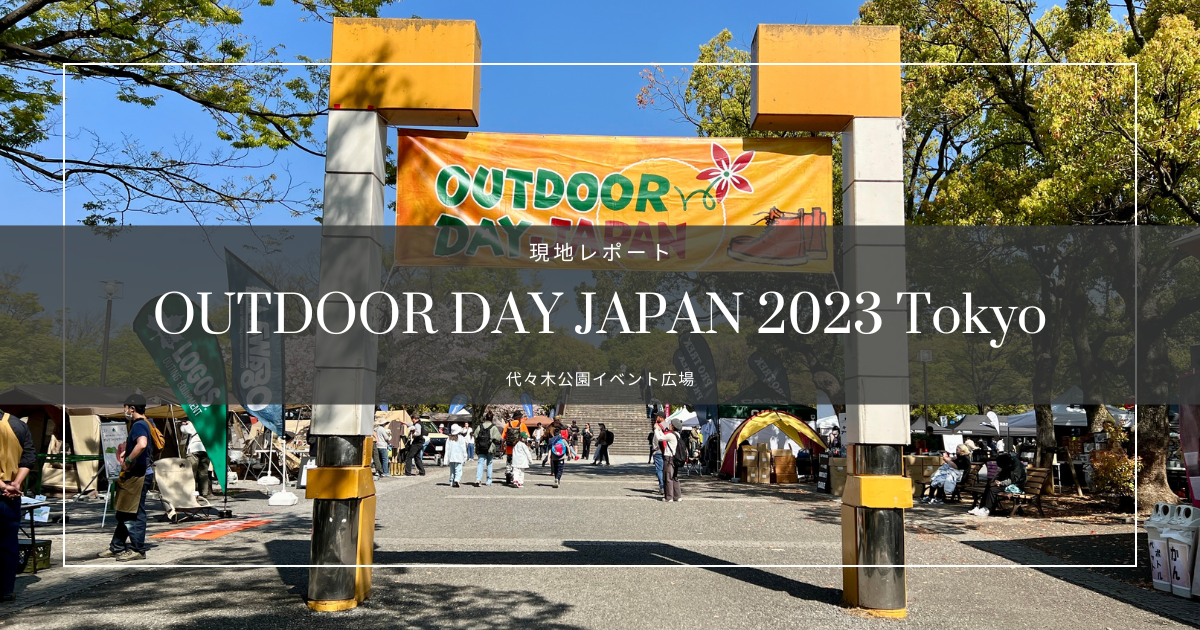 アウトドアデイジャパン東京 2023 現地レポート