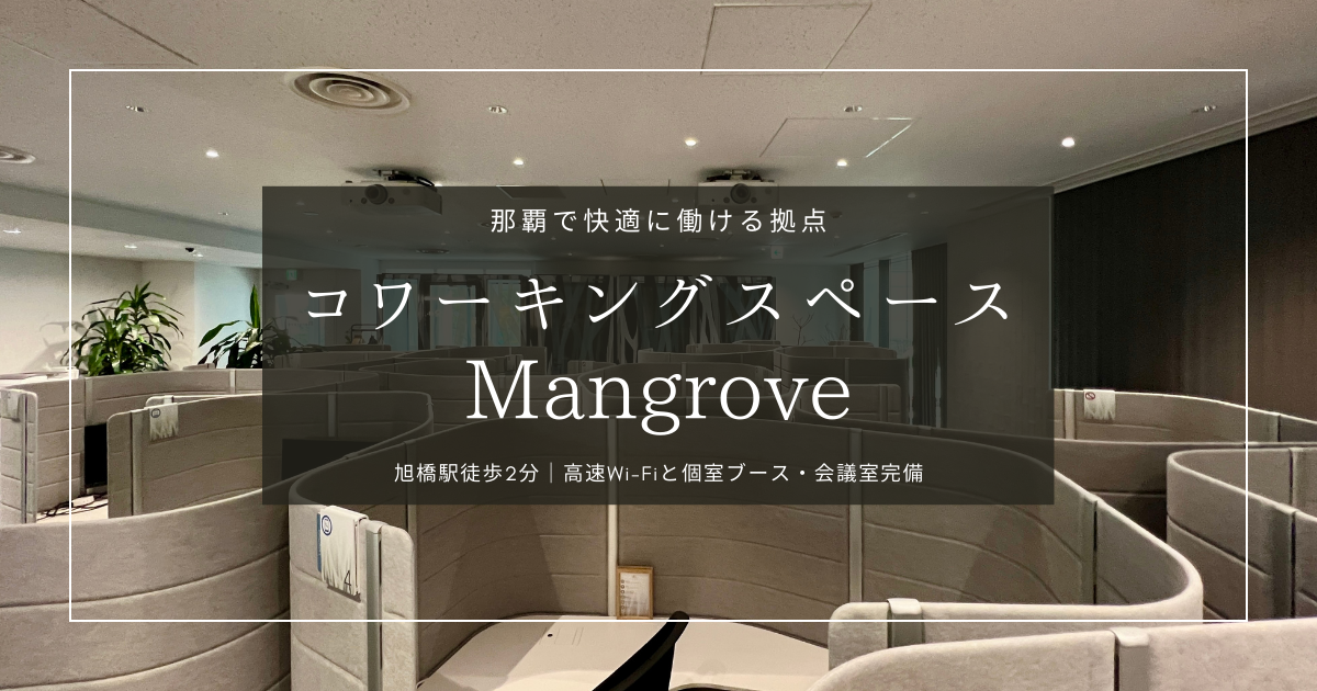 那覇・旭橋駅すぐ！高規格コワーキングスペース Mangrove 徹底レビュー！高速Wi-Fi・料金・設備など