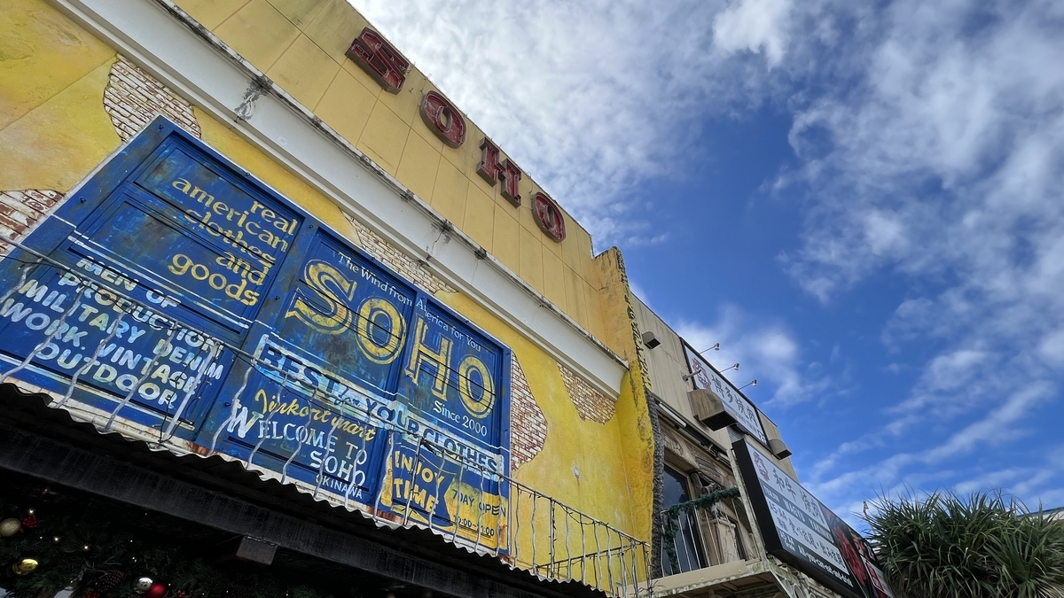 黄色墙面上大大写着SOHO的美滨美国村建筑