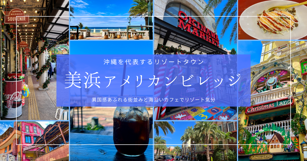 美浜アメリカンビレッジの見どころ＆おすすめスポット｜沖縄を代表するリゾートタウン