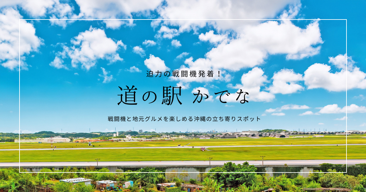 道の駅「かでな」戦闘機の発着を間近で見られる！グルメも楽しめる沖縄の人気休憩スポット