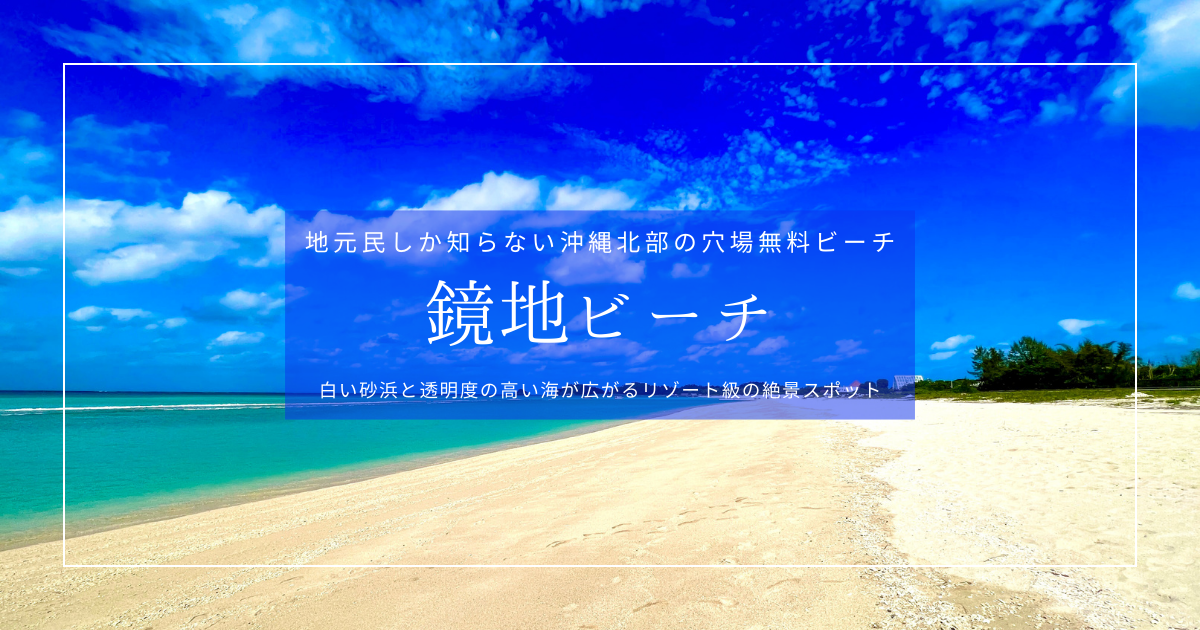 地元民しか知らない！無料なのに美しい沖縄北部の穴場・鏡地ビーチ
