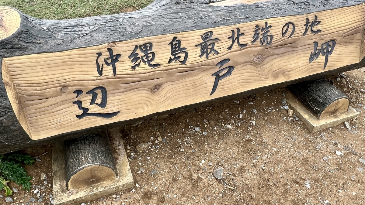 오키나와 본섬 최북단을 표시하는 헤도미사키의 목제 안내판
