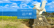 辺戸岬を歩く|沖縄本島最北端の絶景を体感する現地レポート