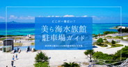 美ら海水族館の最寄り駐車場はここ!海洋博公園の無料駐車場9つを大攻略!