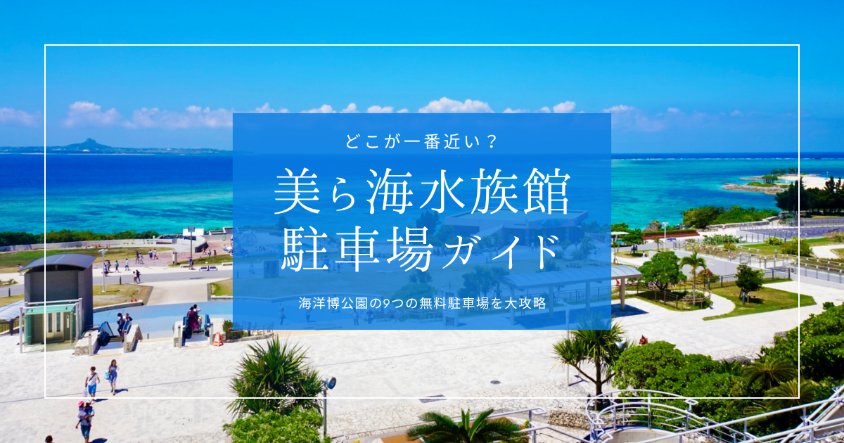 美ら海水族館の最寄り駐車場はここ！海洋博公園の無料駐車場9つを大攻略！