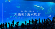 沖縄美ら海水族館を歩く｜巨大水槽や色彩豊かなサンゴ礁エリアなど人気の理由を現地レポート