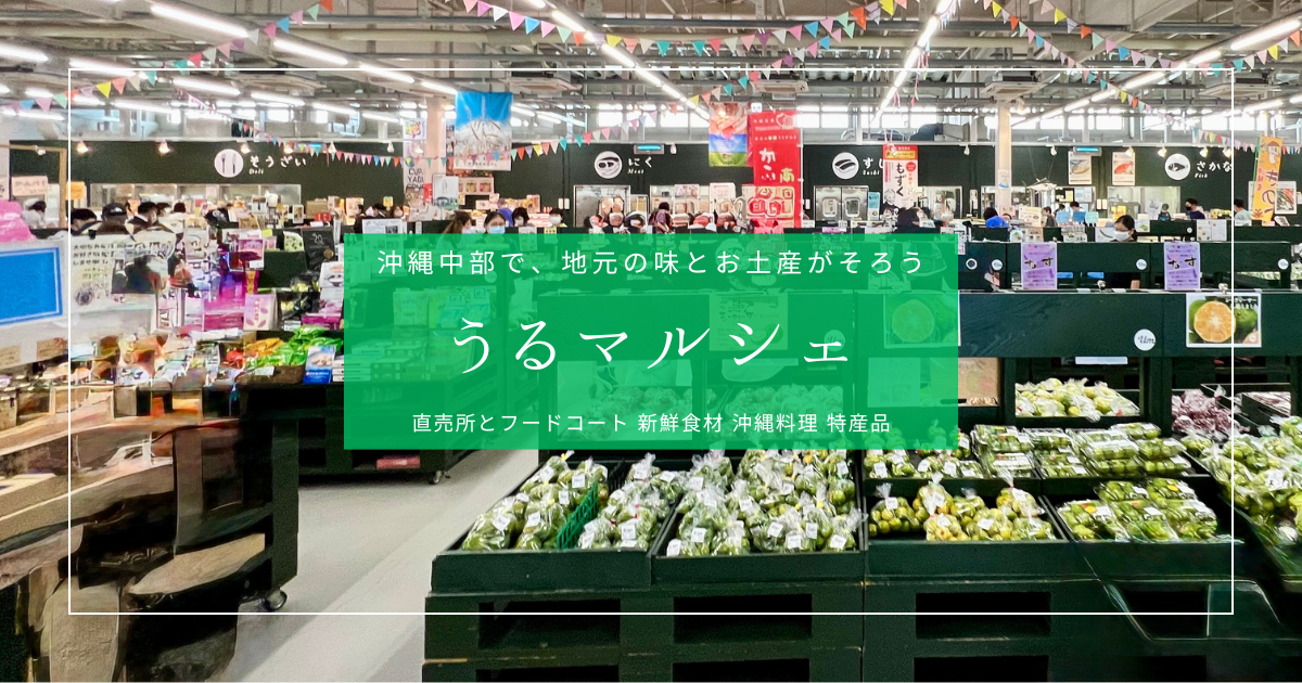 沖縄中部観光におすすめ！うるま市『うるマルシェ』で味わう地元食材とグルメ