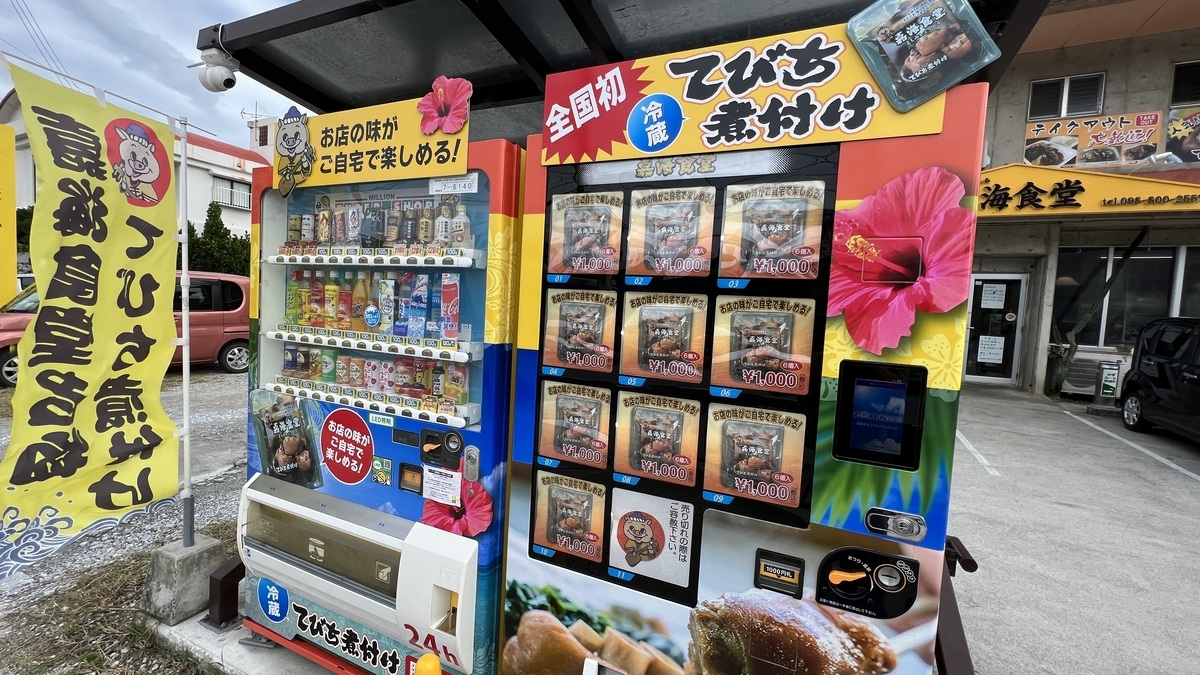 Vending machine selling tebichi stew located in Yoshimi Shokudo parking lot available 24 hours