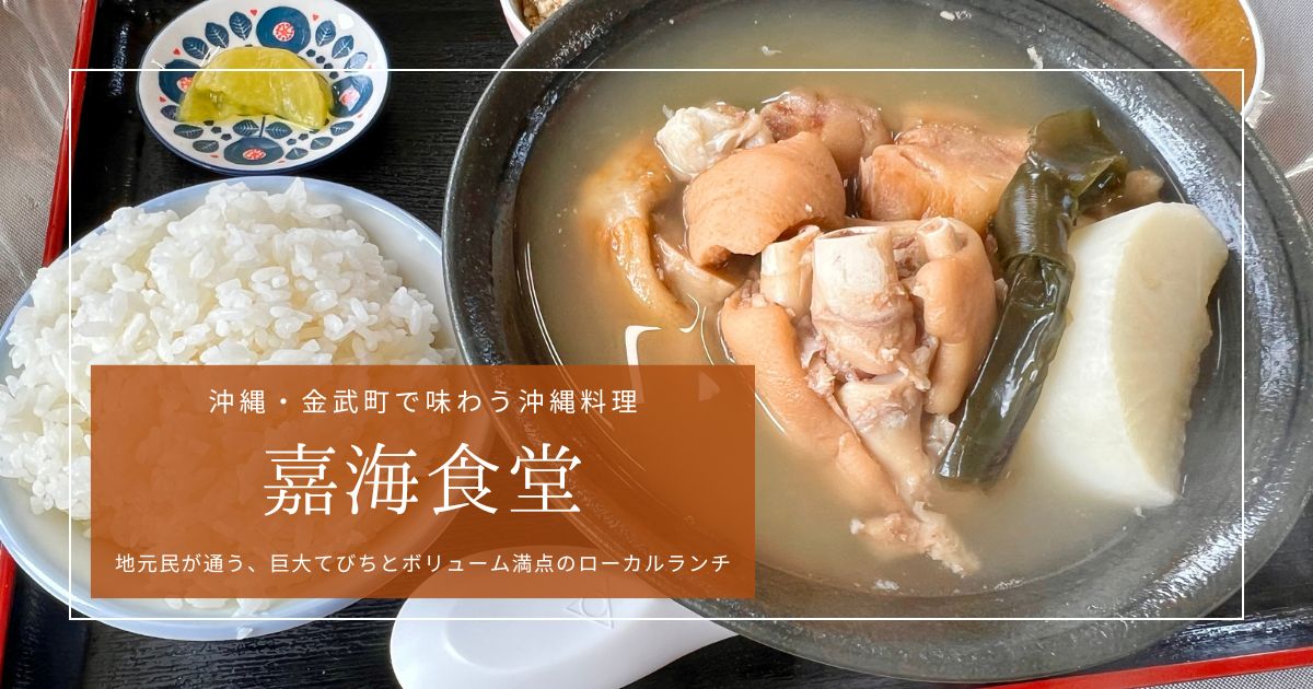 金武町「嘉海食堂」で味わう巨大てびち！地元に人気のボリューム満点沖縄グルメランチ