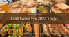 Craft Gyoza Fes 2023 โตเกียว – รายงานจากสถานที่จริง