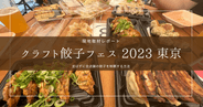 【並ばずに全店舗の餃子を制覇する方法】クラフト餃子フェス 2023 東京 現地取材レポート