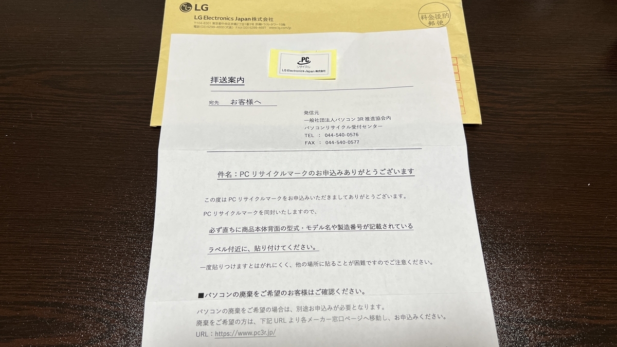 実際に届いたPCリサイクルマークの封書