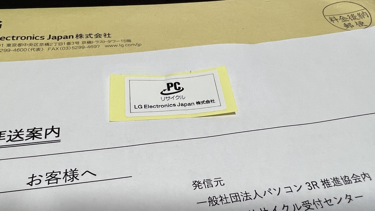実際に届いたPCリサイクルマークのシール
