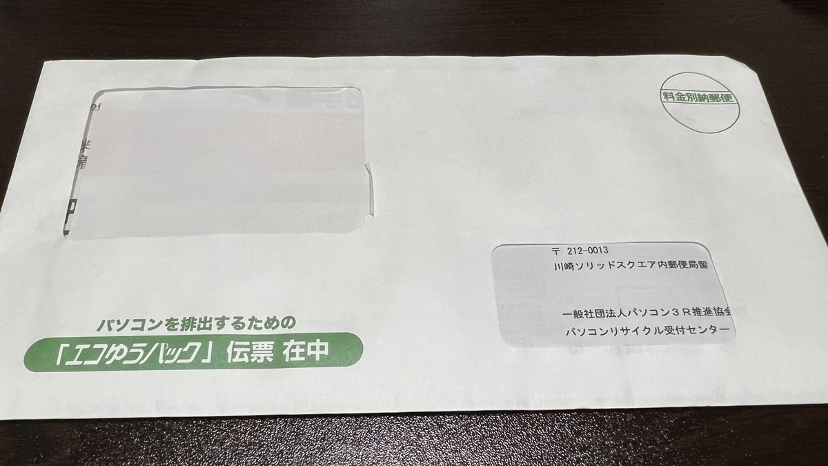 郵送されてきたエコゆうパック伝票の封書