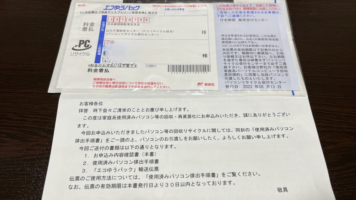 郵送されてきたエコゆうパック伝票