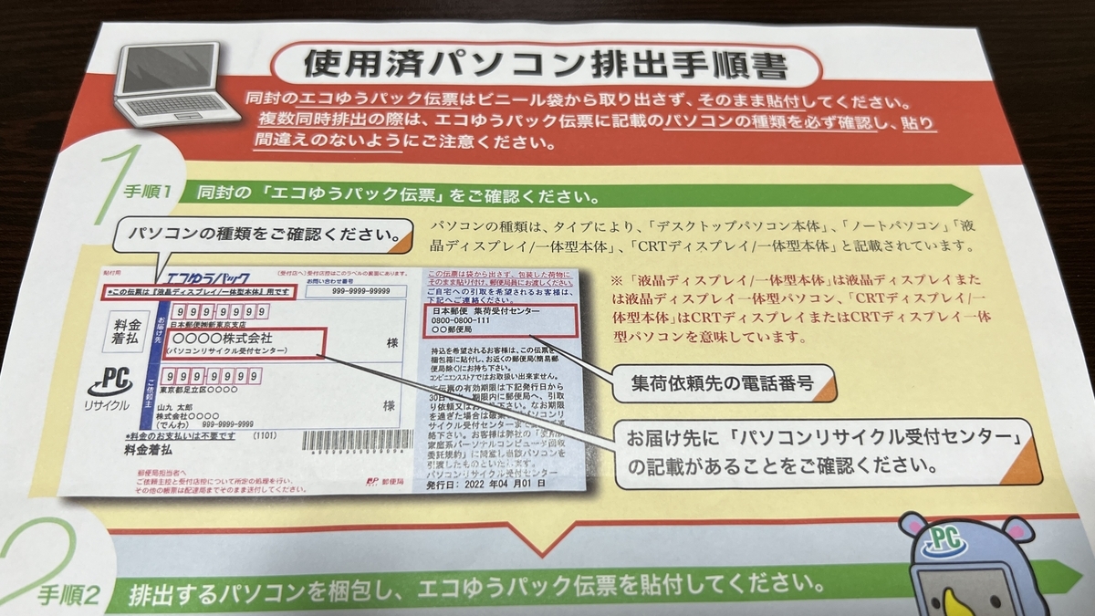 排出手順書。同封されているエコパック伝票の確認