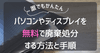 誰でもできる！PCやディスプレイを無料で廃棄処分する方法と手順を徹底解説